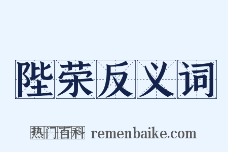 陛荣反义词是什么意思的图片